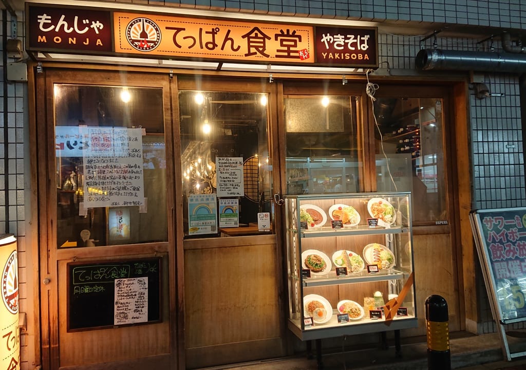 てっぱん食堂