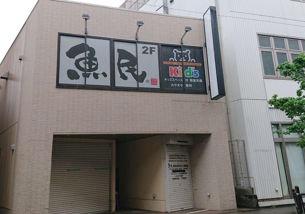 魚民