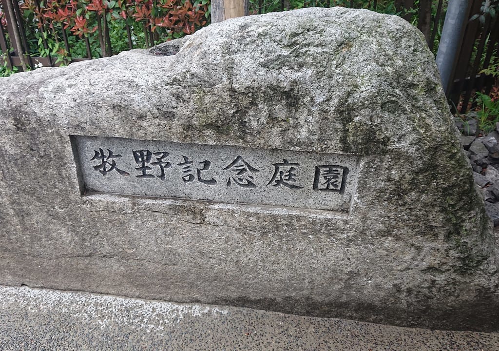 牧野記念庭園