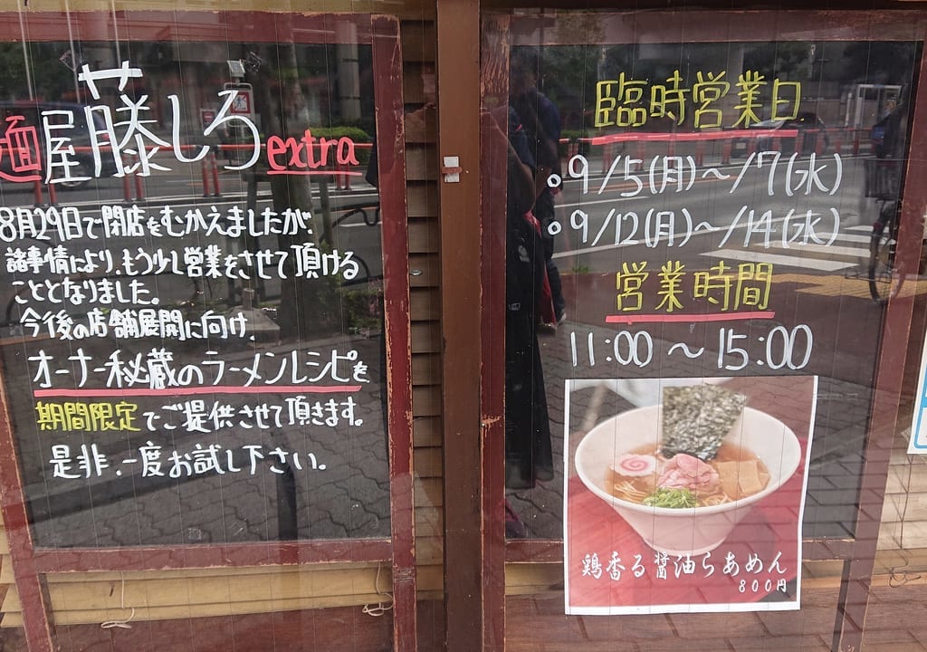 麺屋藤しろ