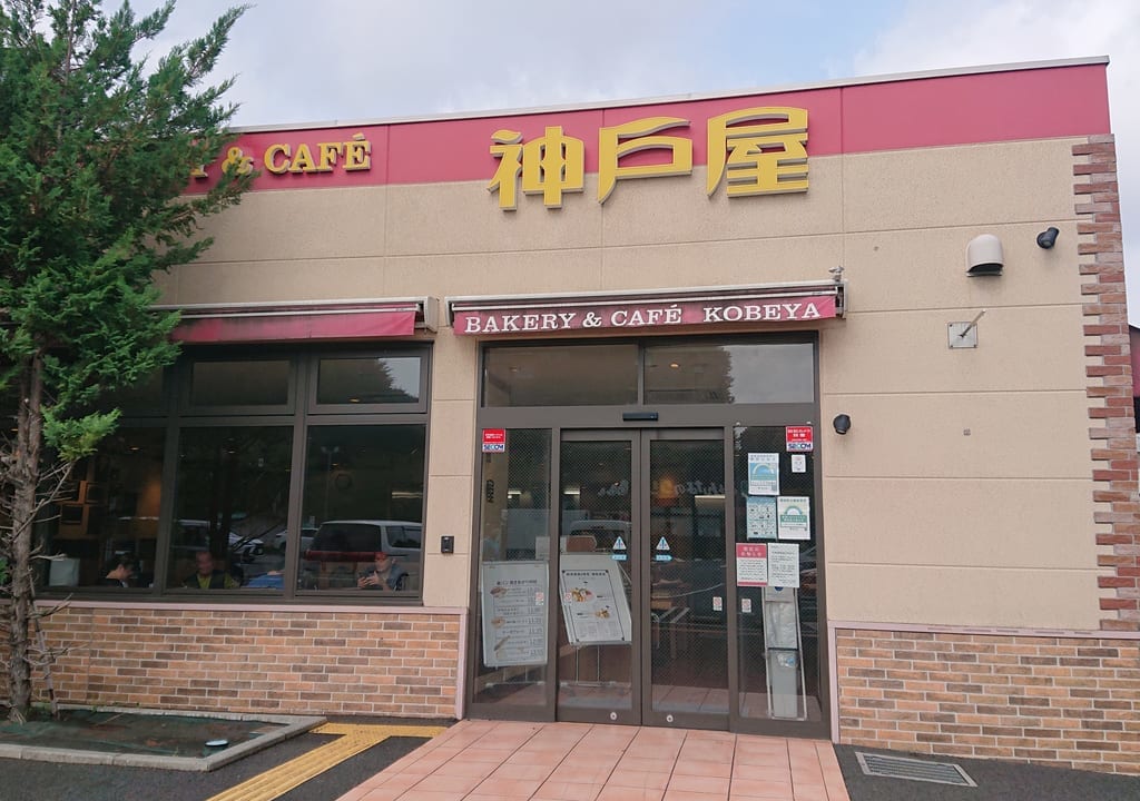 神戸屋