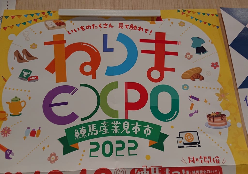 ねりまexpo