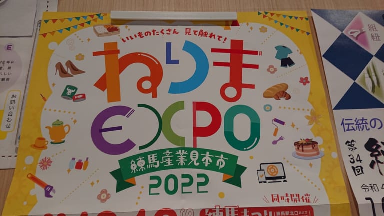 ねりまexpo