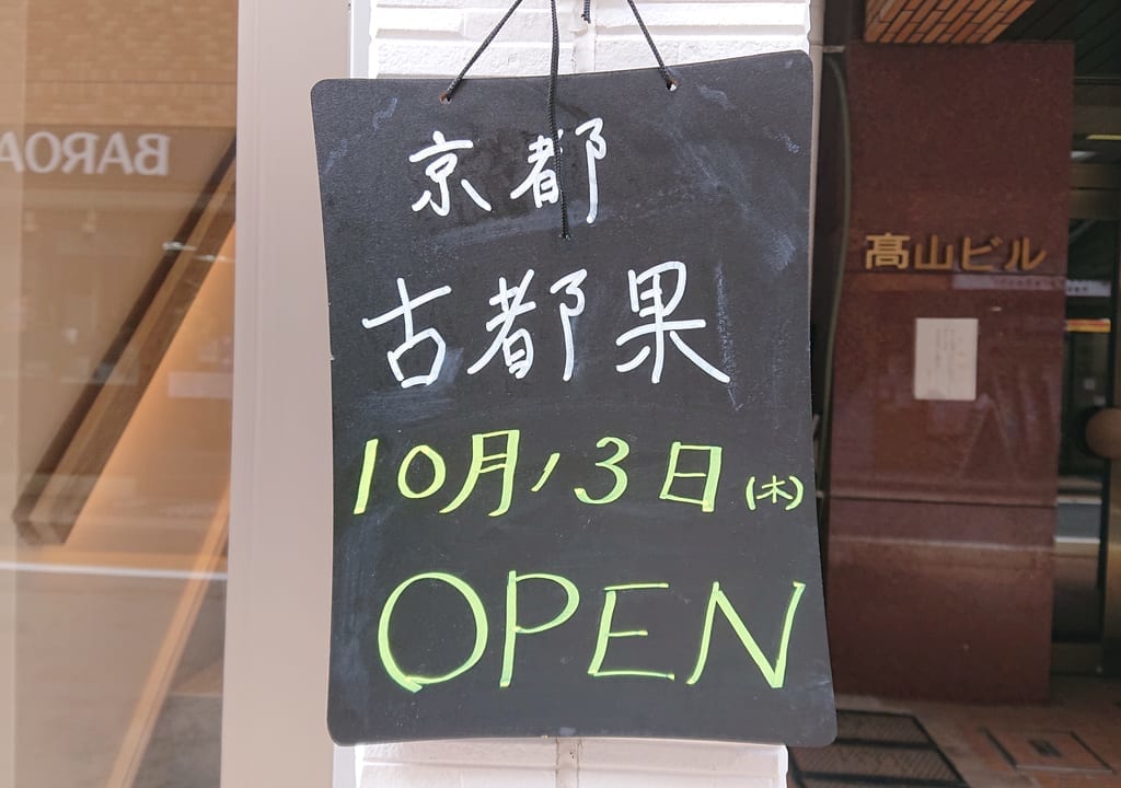 古都果