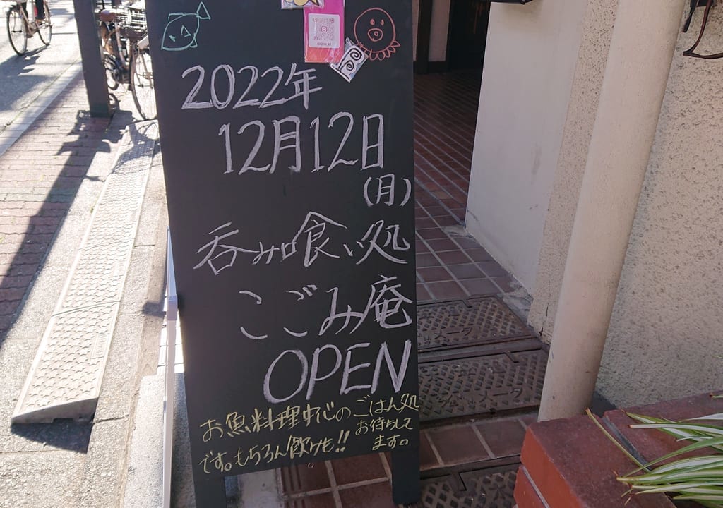 こごみ庵