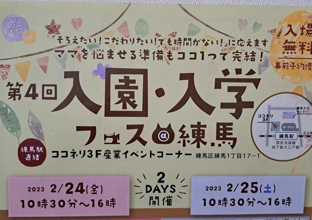 入園・入学フェス
