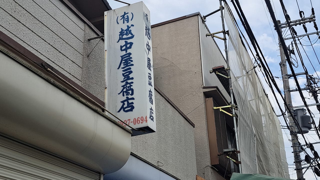 越中屋豆腐店