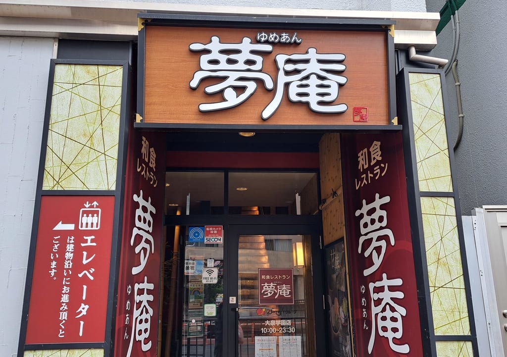 夢庵