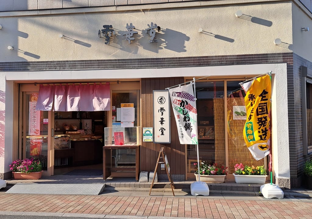雪華堂