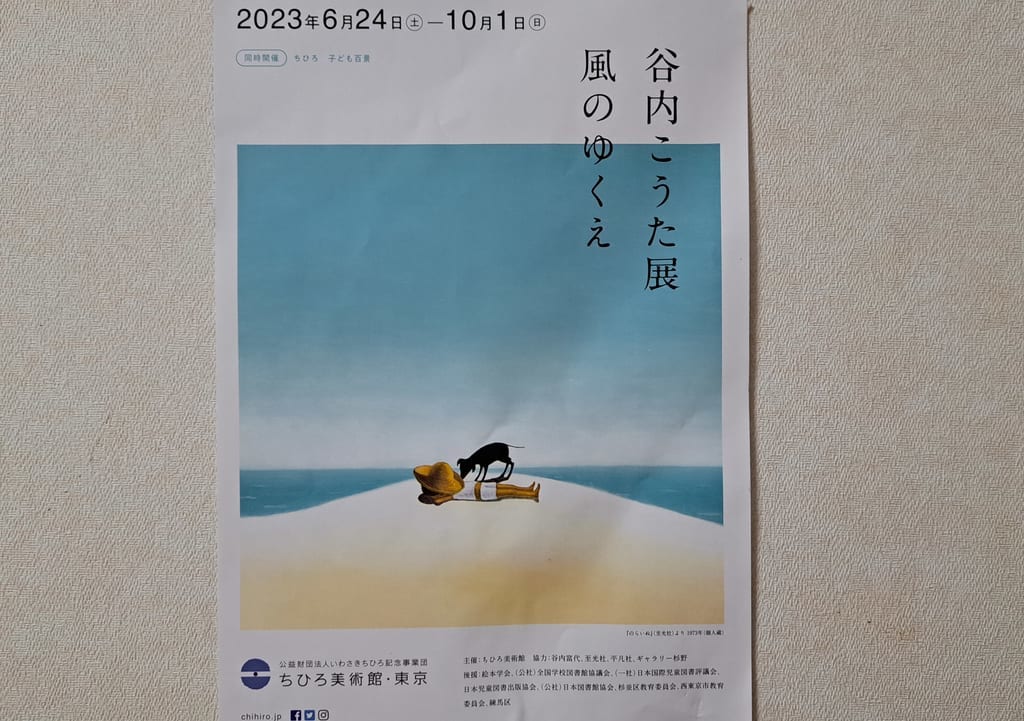 ちひろ美術館