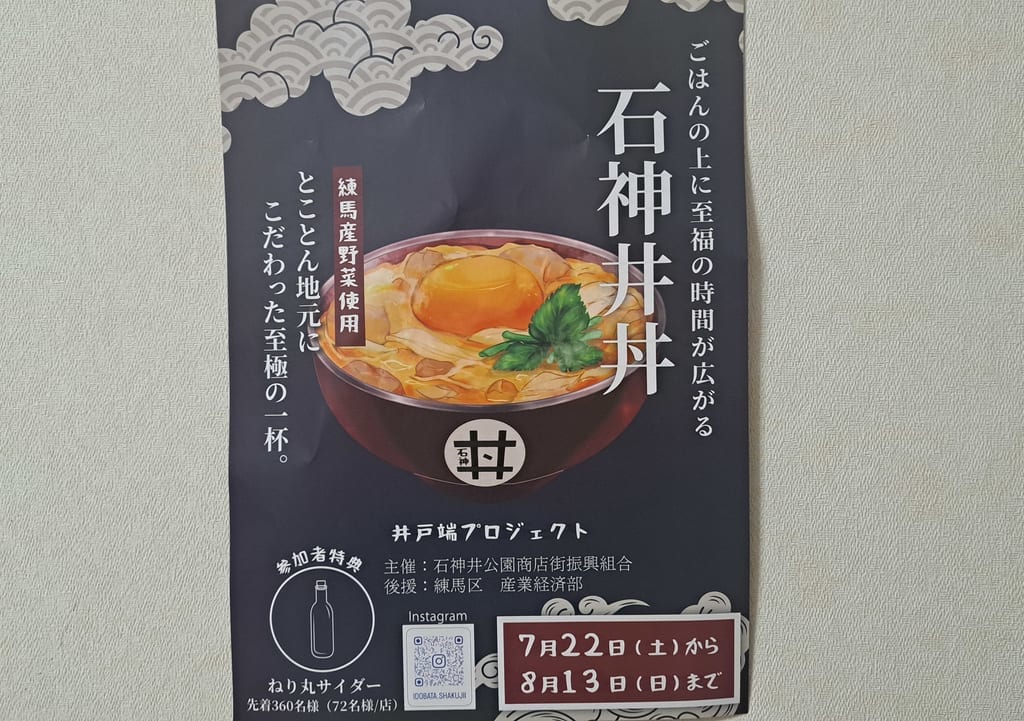 石神井丼