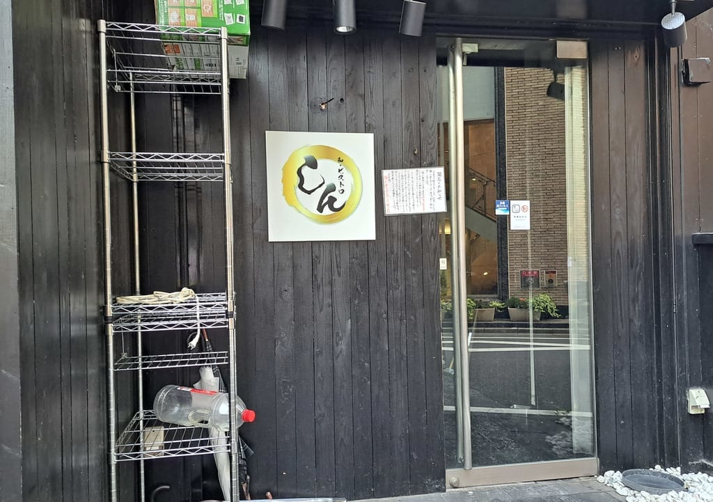 しん