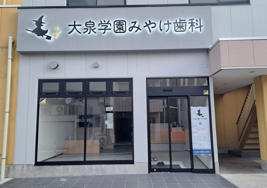 大泉学園みやけ歯科