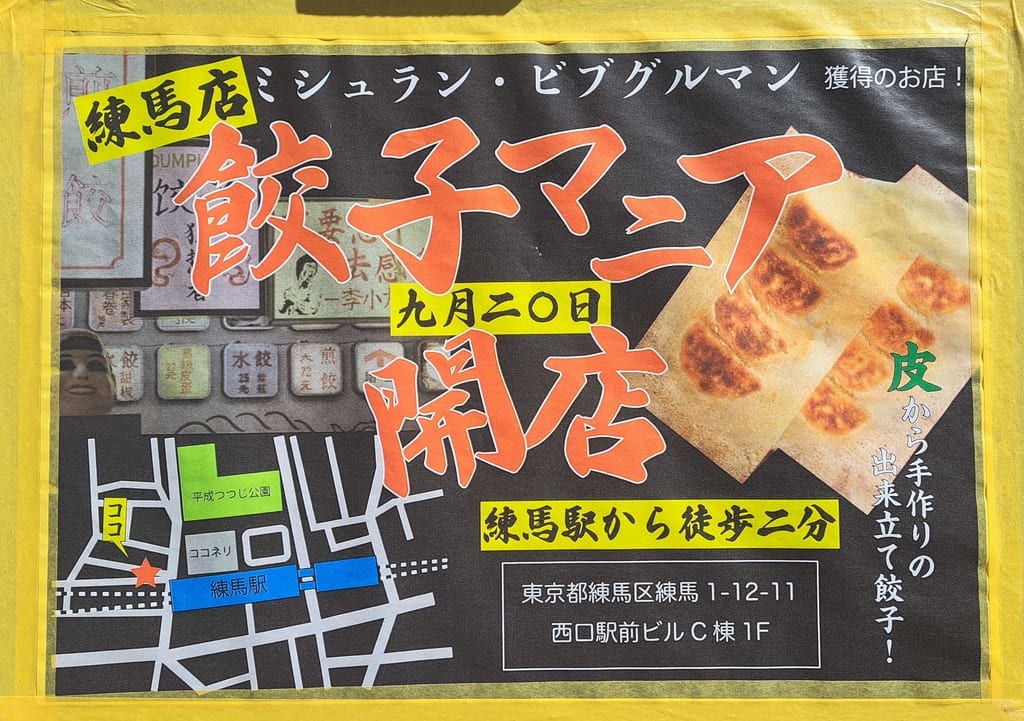餃子マニア
