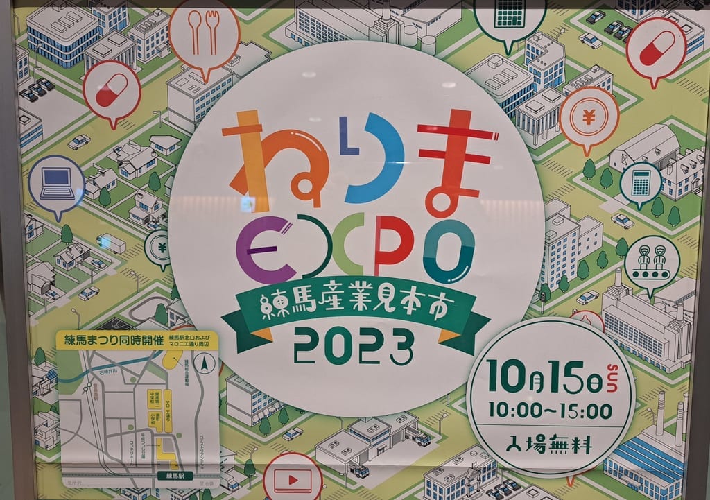 ねりまEXPO