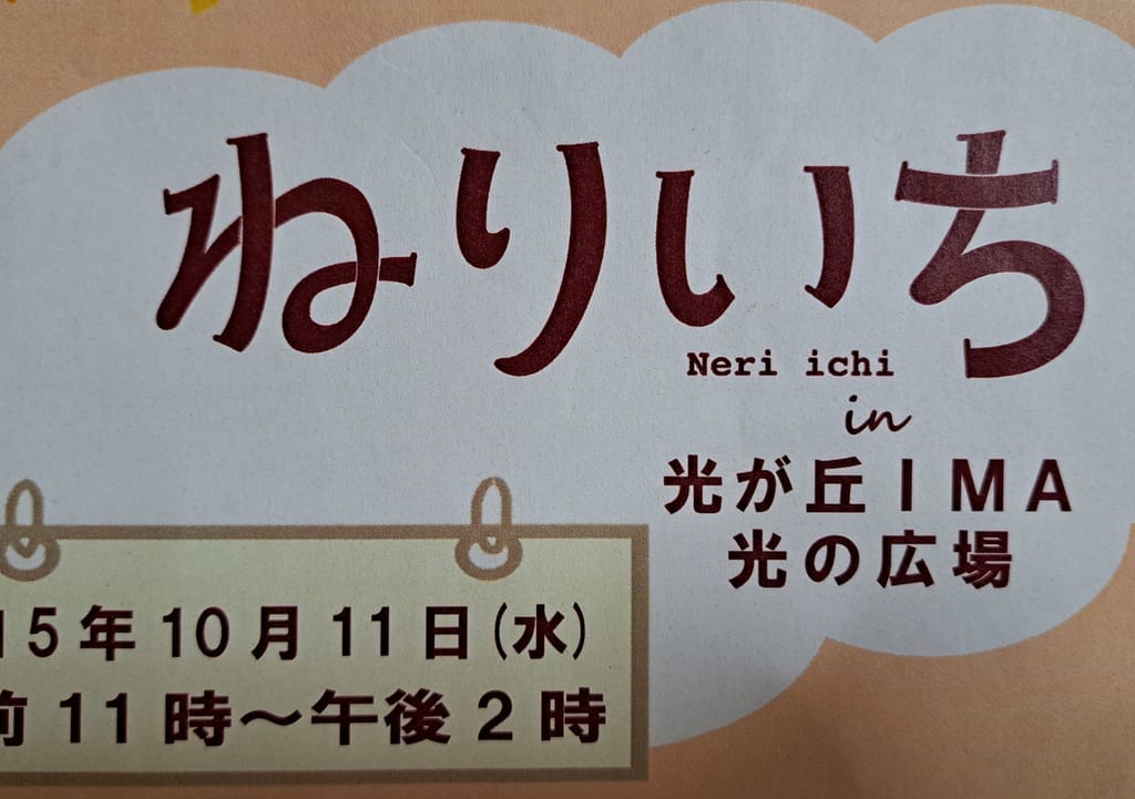 ねりいち