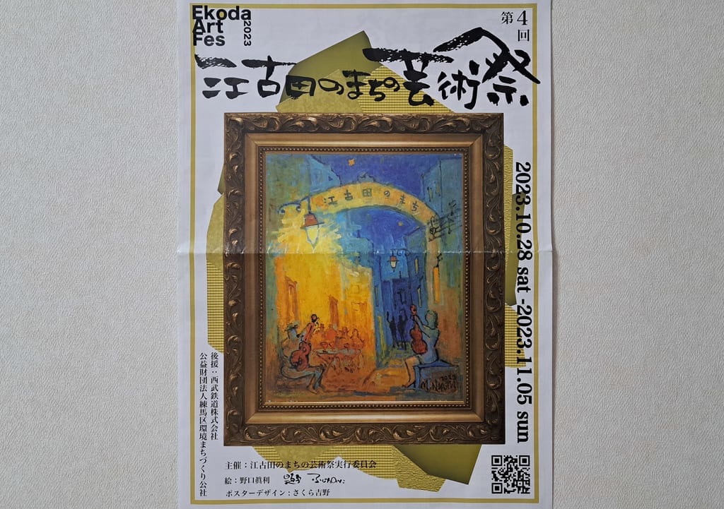 江古田のまちの芸術祭