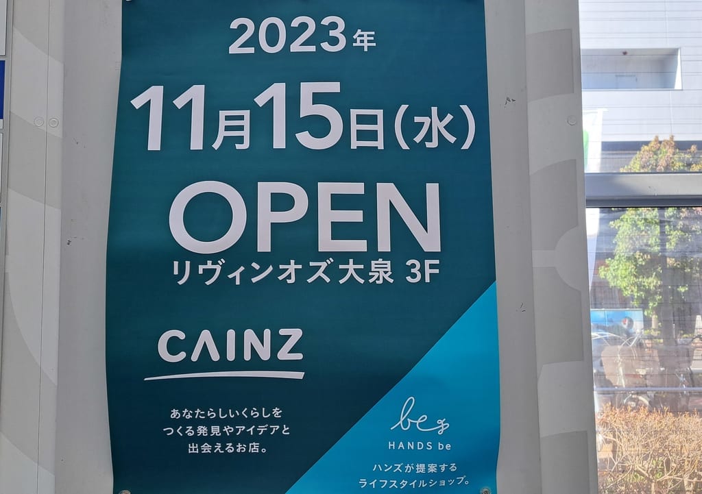 カインズ