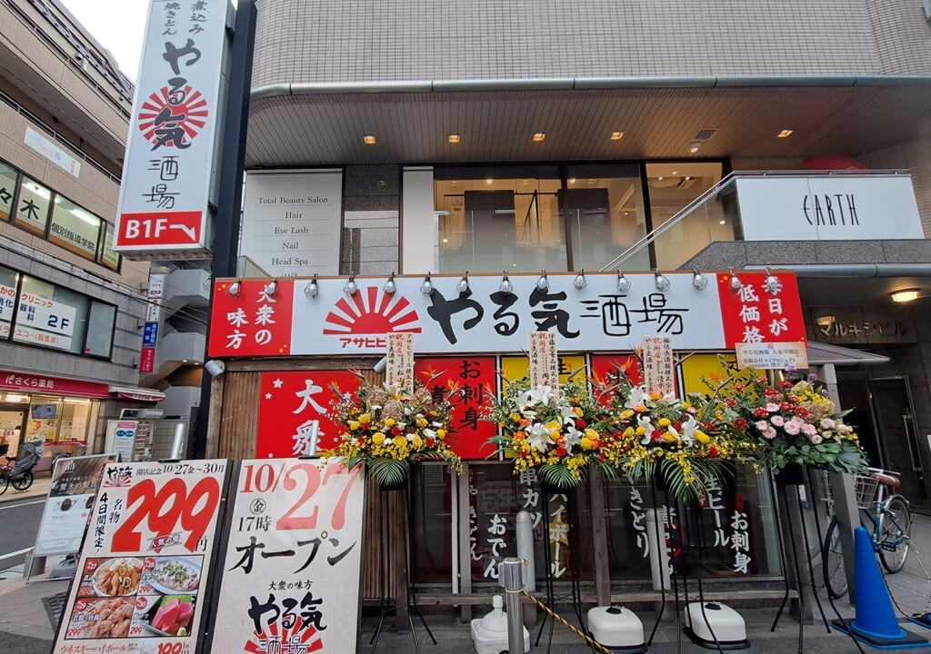 やる気酒場