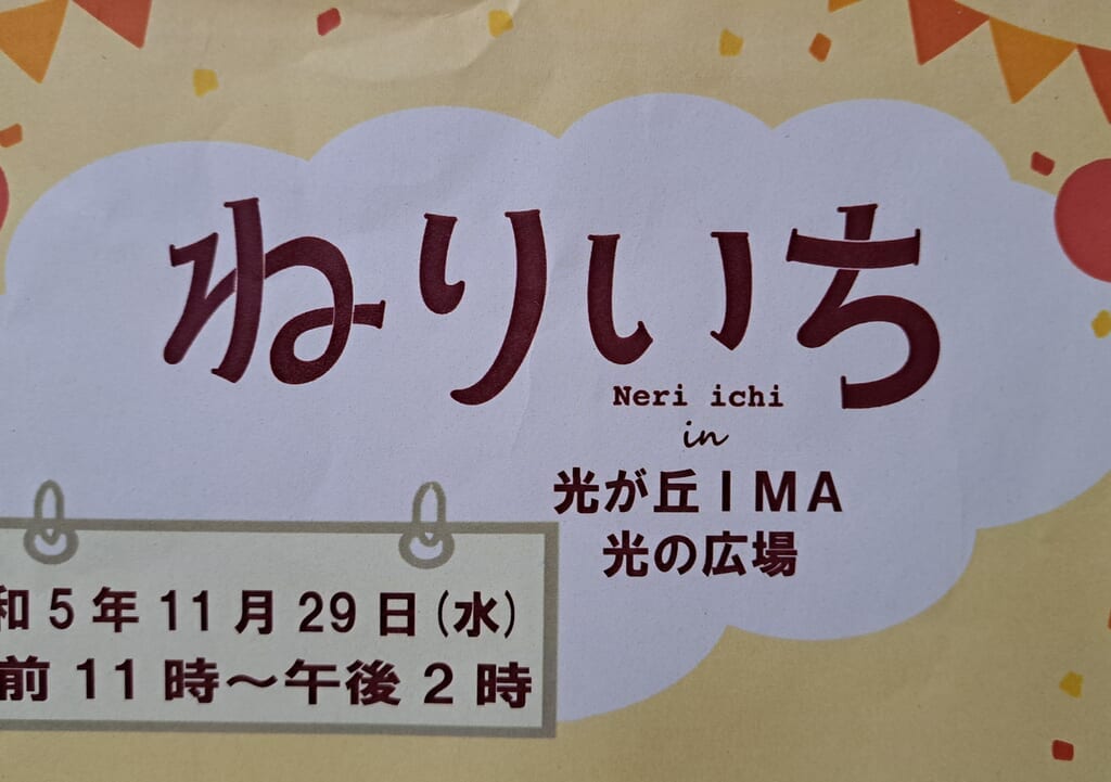 ねりいち