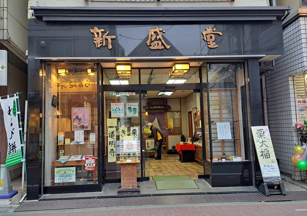 新盛堂