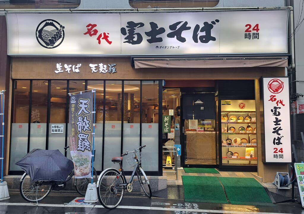 富士そば