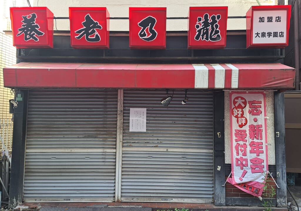 養老乃瀧