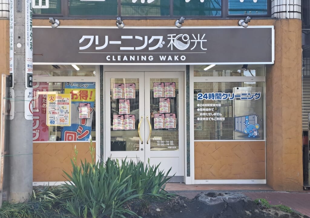 クリーニング和光