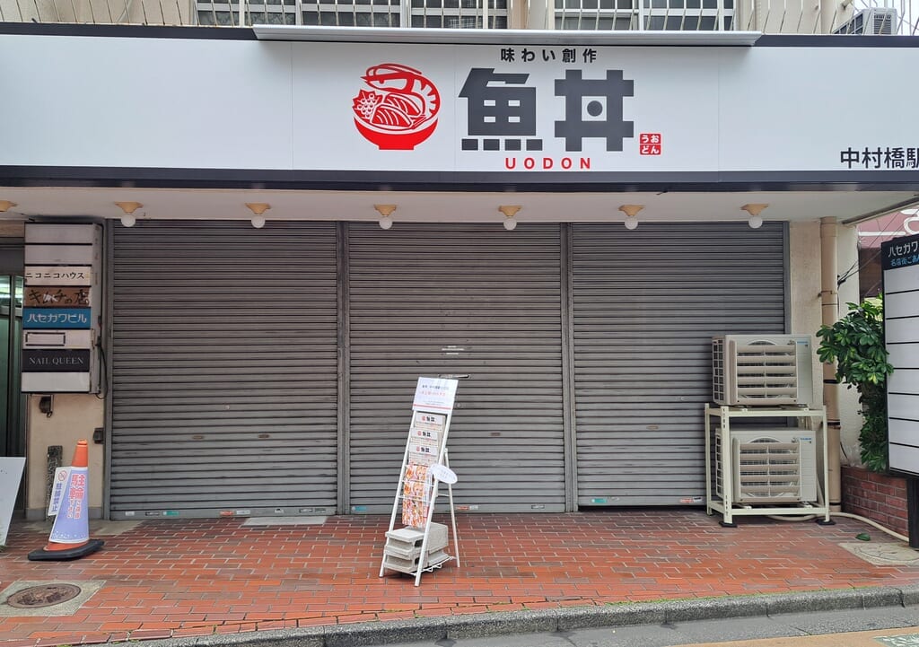 魚丼