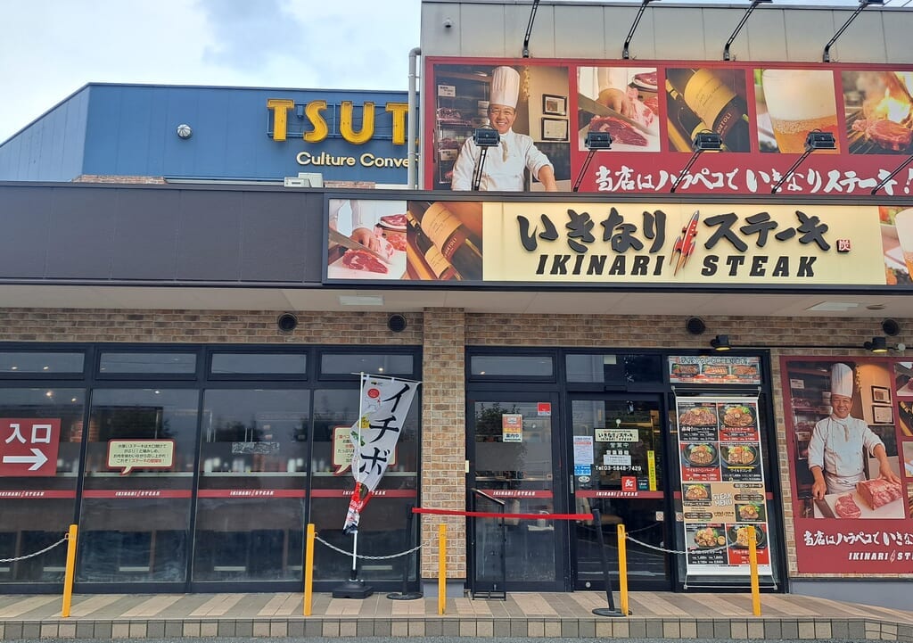 いきなりステーキ