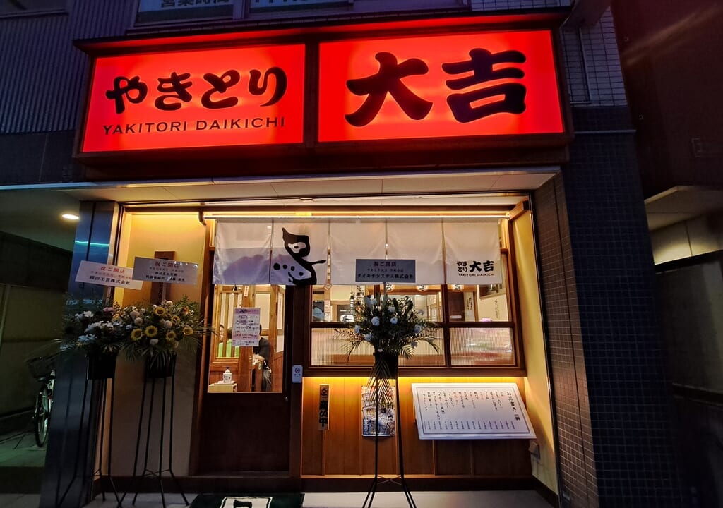 やきとり大吉