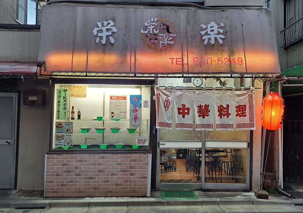 栄楽