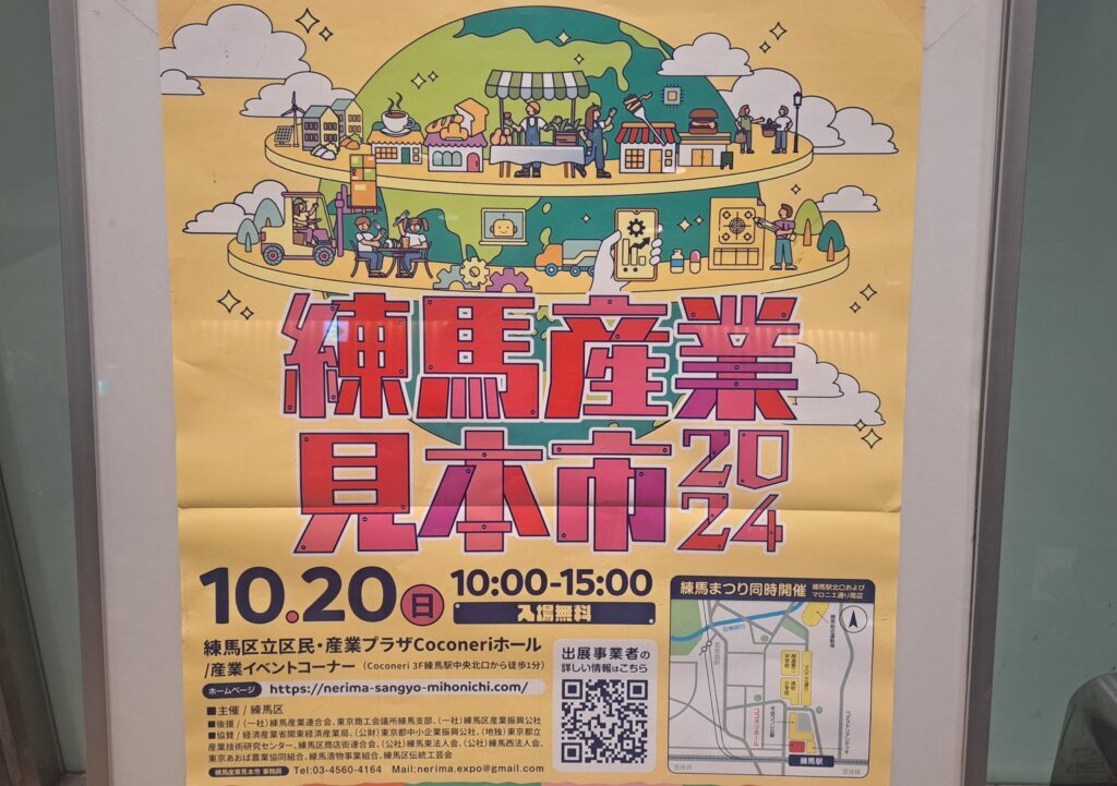 練馬産業見本市