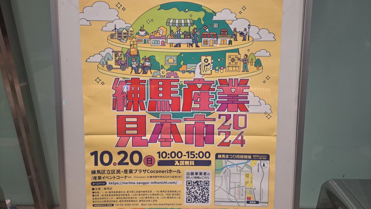 練馬産業見本市