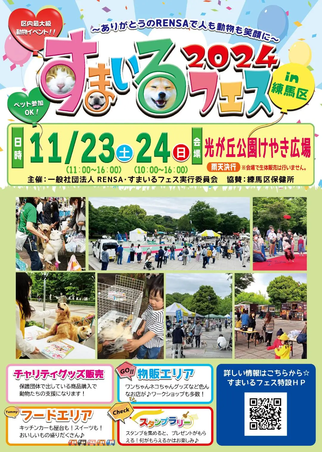 すまいるフェス