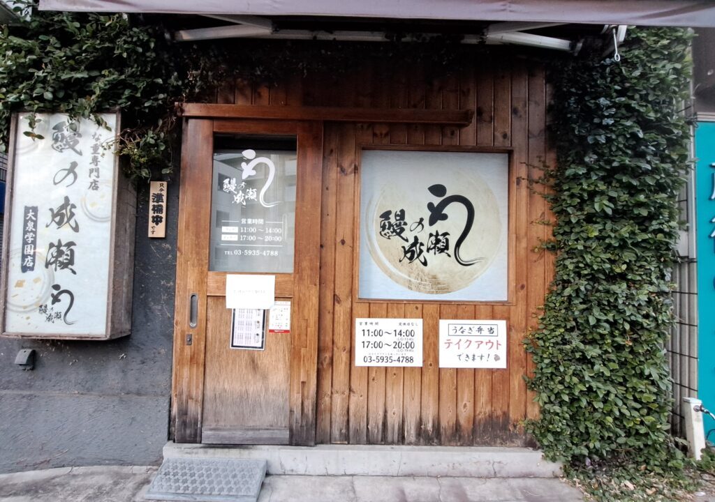 うなぎの成瀬