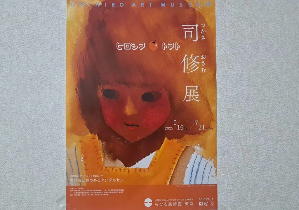 ちひろ美術館