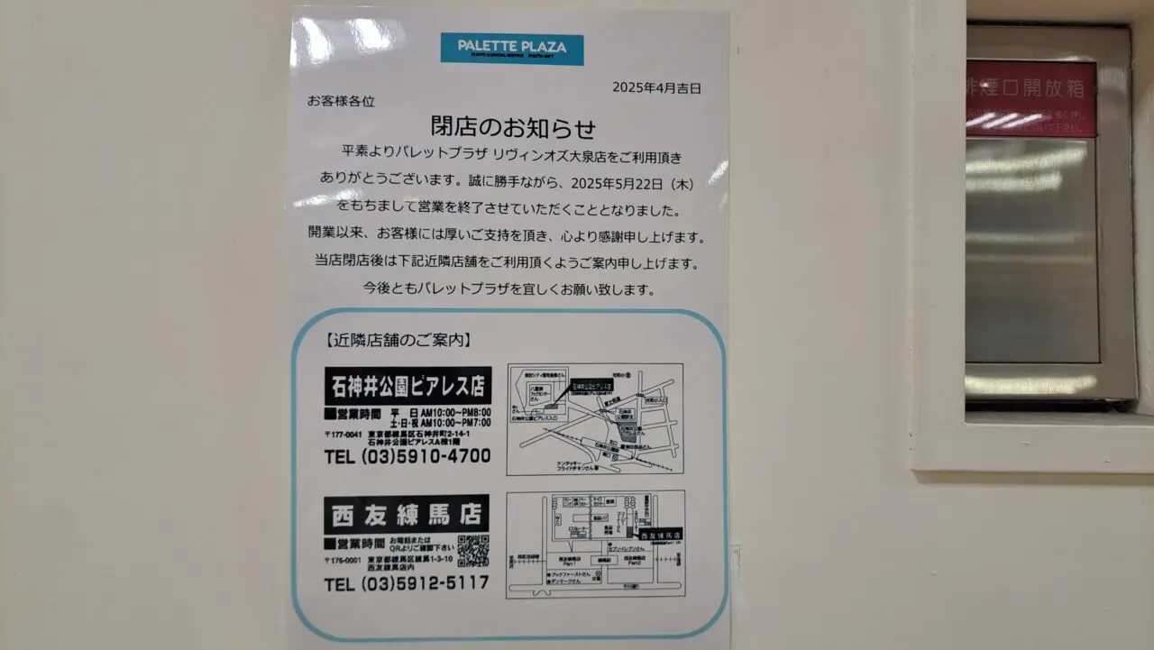 リヴィンオズ大泉