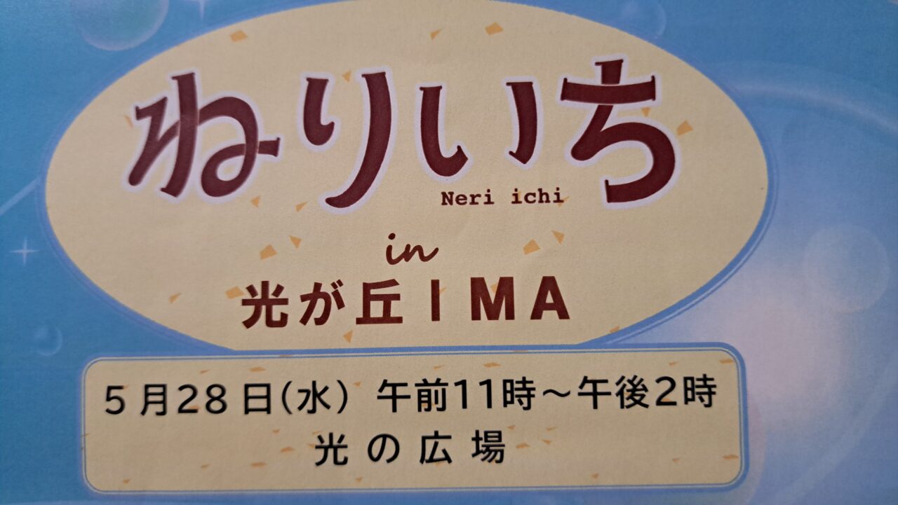ねりいち