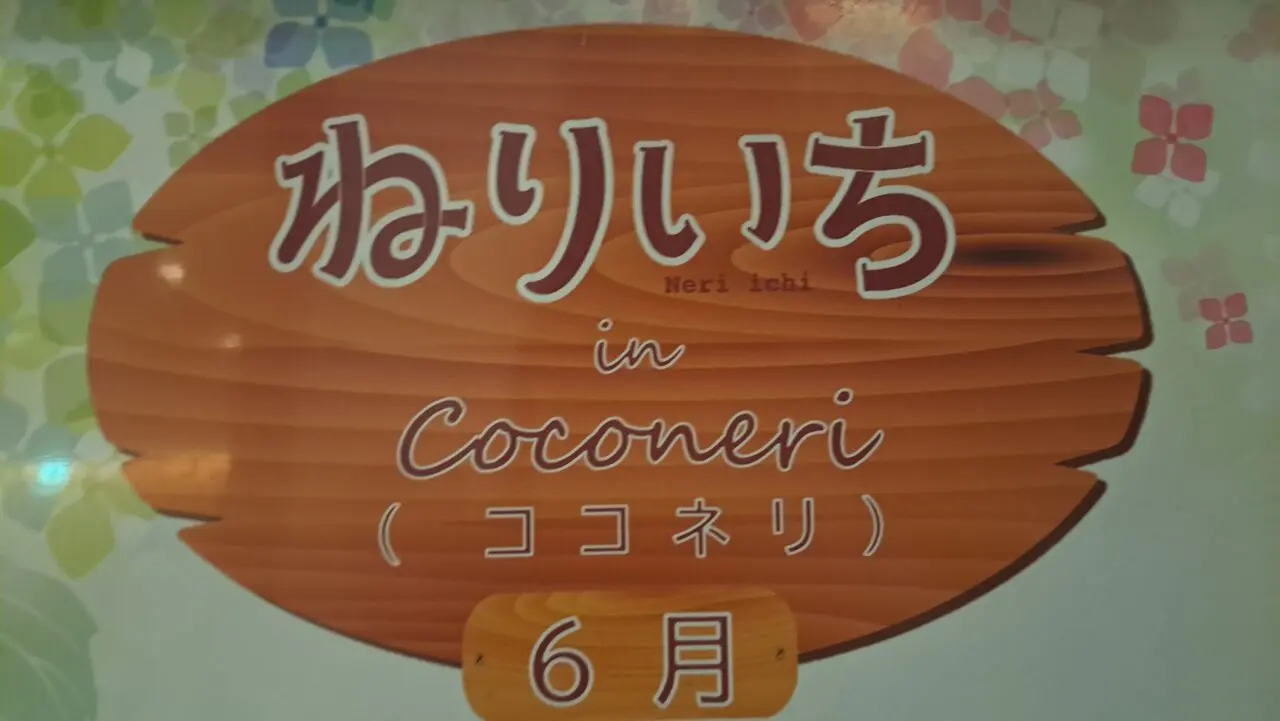 ねりいち