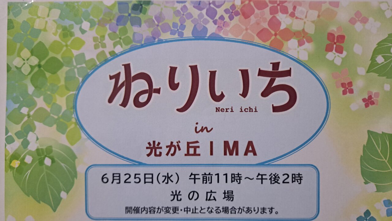 ねりいち