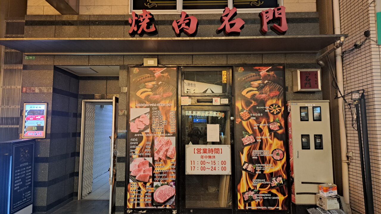 名門