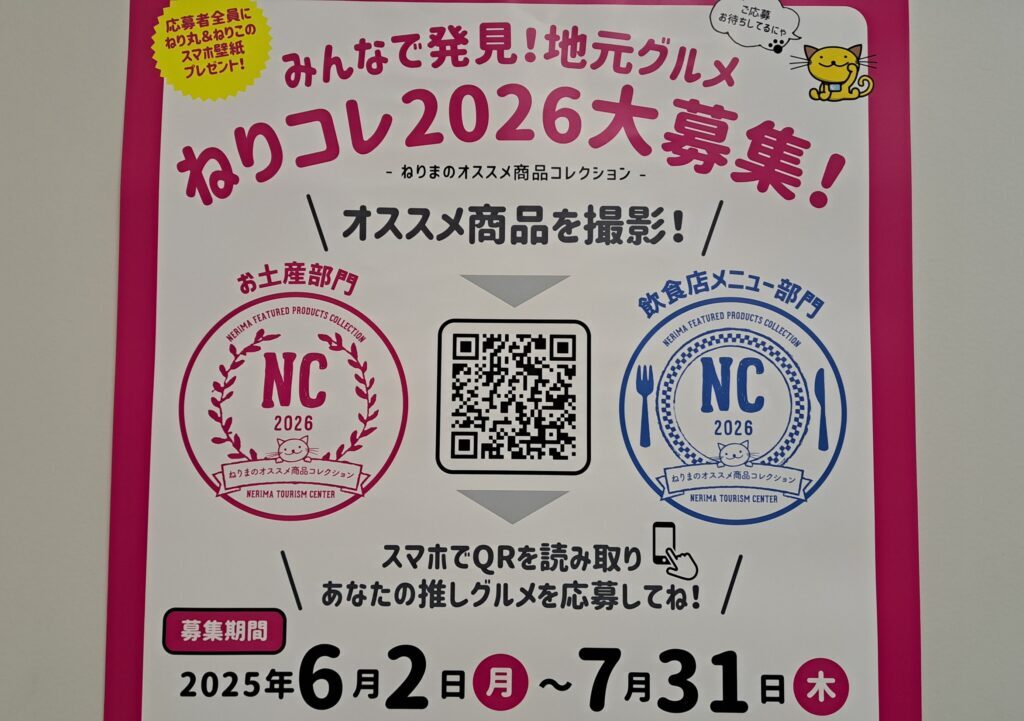 ねりコレ