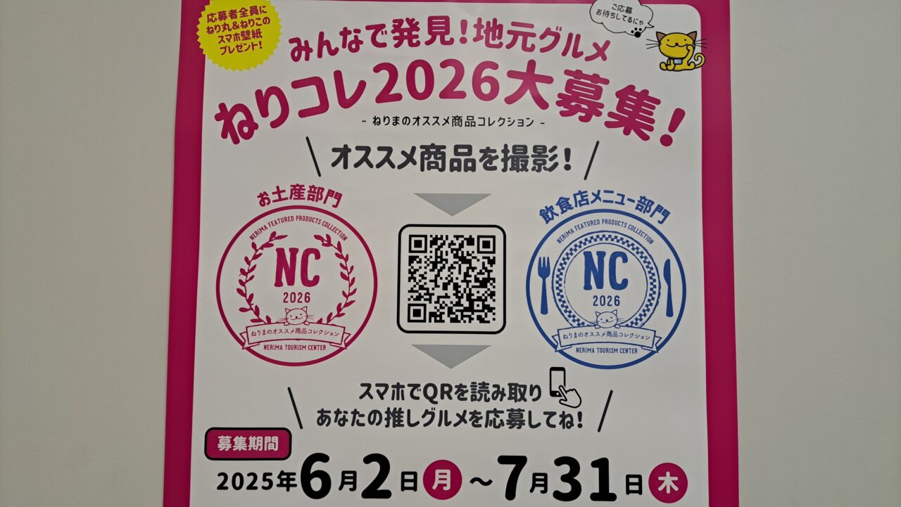 ねりコレ