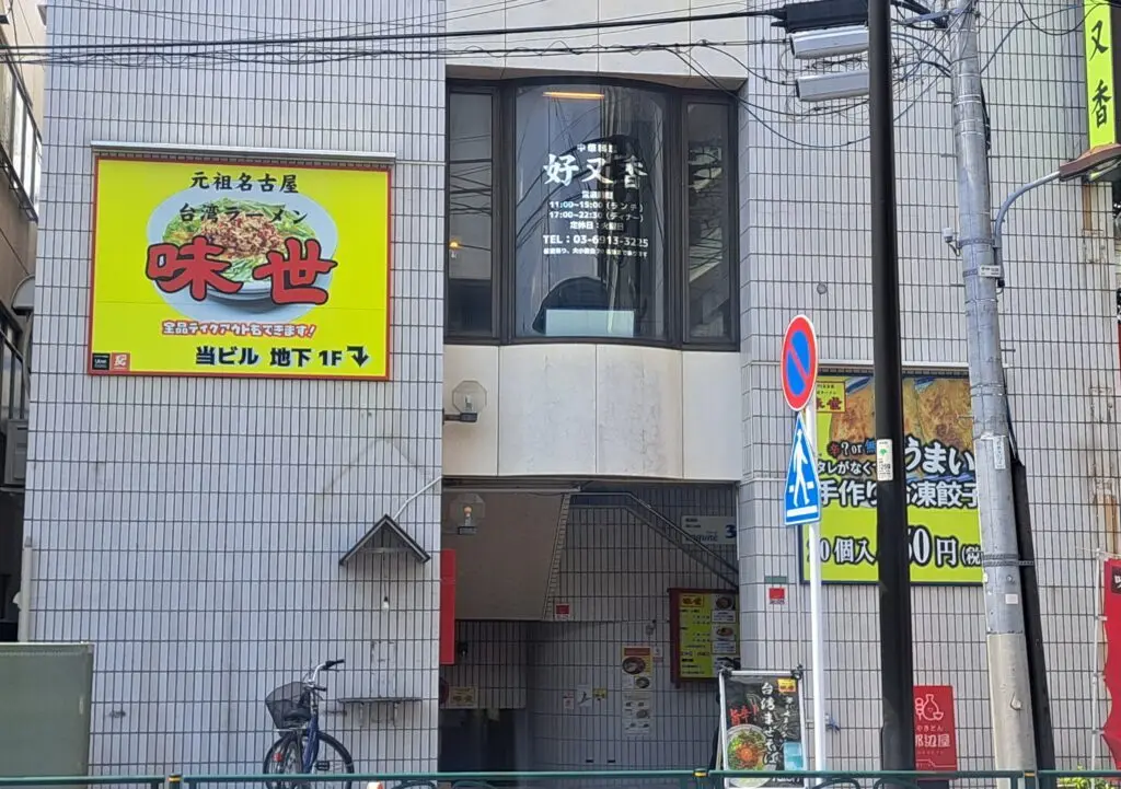 味世