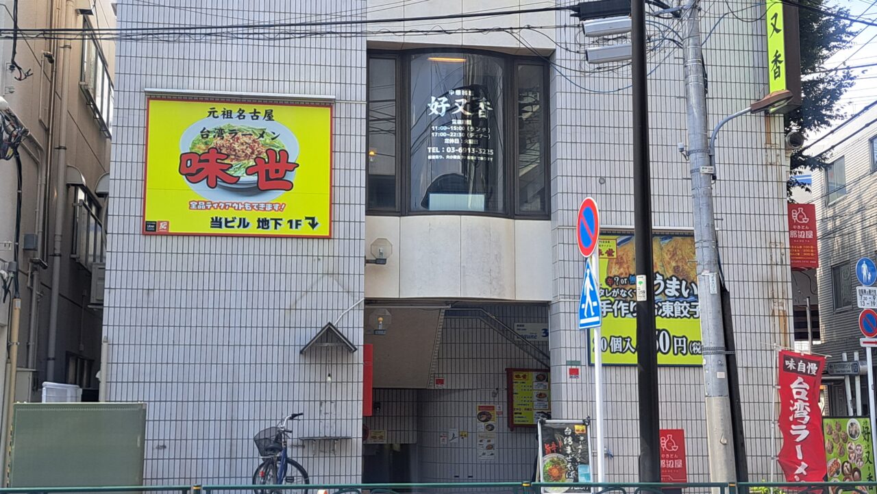 味世
