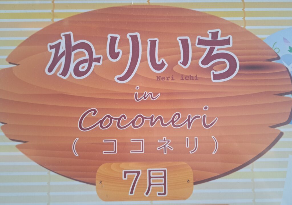 ねりいち