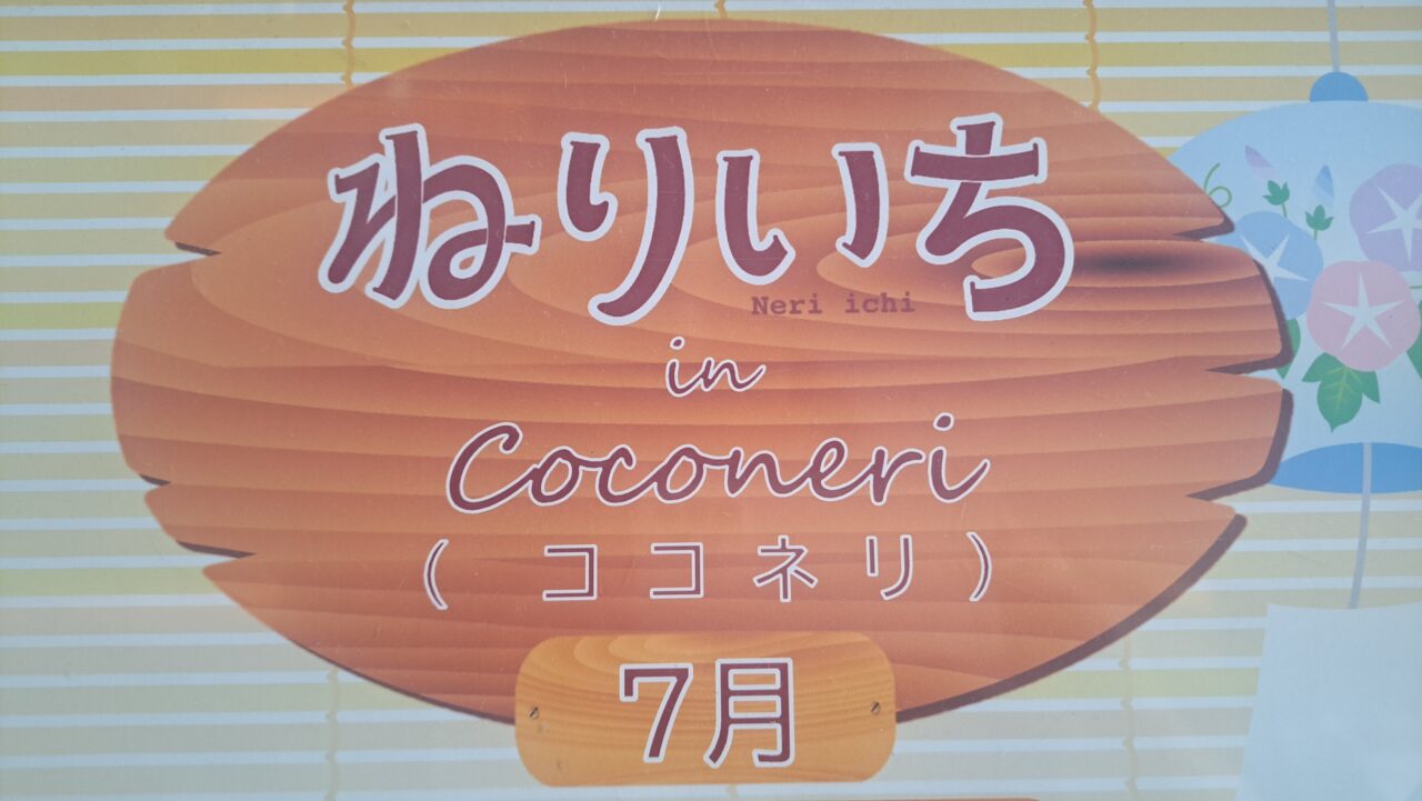 ねりいち