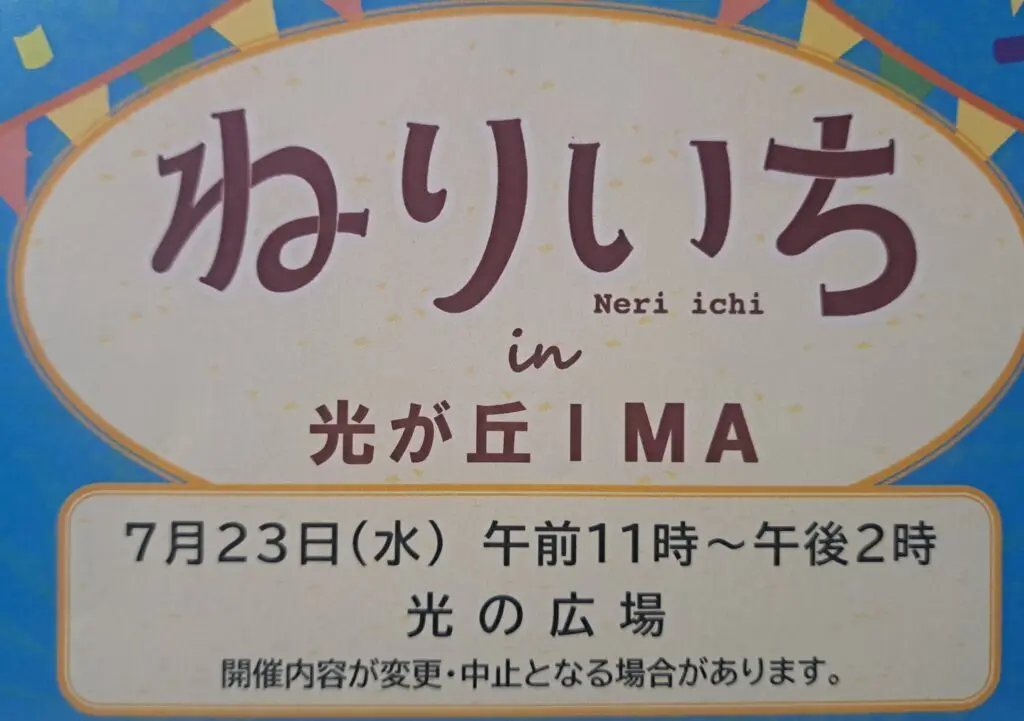 ねりいち
