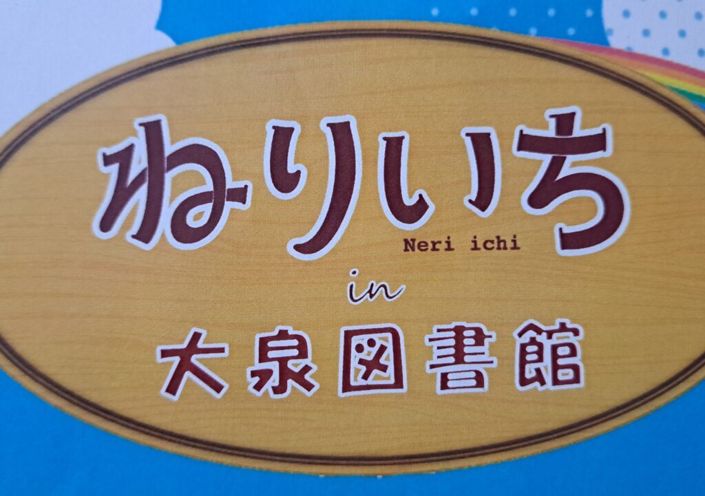 ねりいち